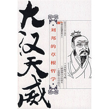 大汉天威：刘邦的草根哲学