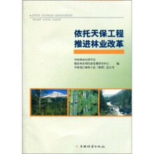 依托天保工程:推进林业改革