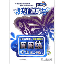 快捷英语·周周练：听力1（高2年级）（附磁带4盒）