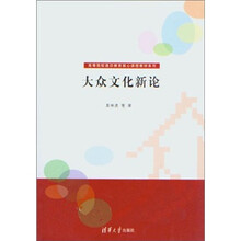 大众文化新论