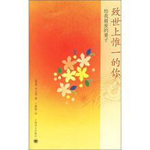 致世上惟一的你：给我最爱的妻子