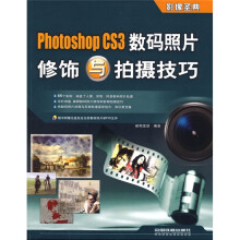影像圣典:Photoshop CS3数码照片修饰与拍摄技巧(附光盘1张)