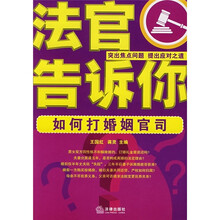 法官告诉你：如何打婚姻官司