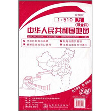 中华人民共和国地图1：510万（双全开）