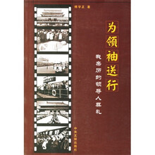 为领袖送行:我亲历的领导人葬礼