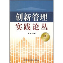 创新管理实践论丛(4)