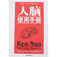 人脑使用手册