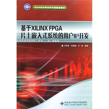 XILINX大学合作计划指定教材：基于XILINX FPGA片上嵌入式系统的用户IP开发（附CD光盘1张）