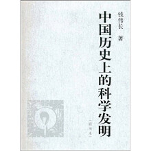 中国历史上的科学发明（插图本）