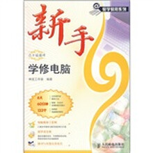 新手学修电脑