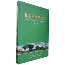 林业科学数据集（第1卷）