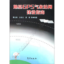 地基GPS气象站网建设指南