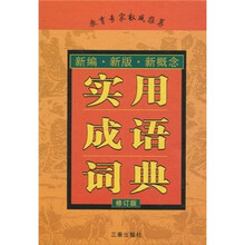 实用成语词典（修订版）