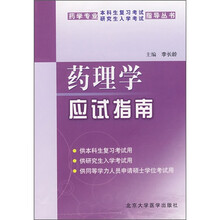 药理学应试指南(药学专业)