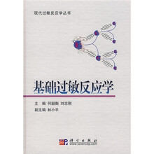 基础过敏反应学