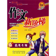 炫语文:作文新阶梯(高考专辑)