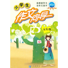 小学生作文向导（5年级）