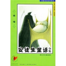 安徒生童话全集:夜莺