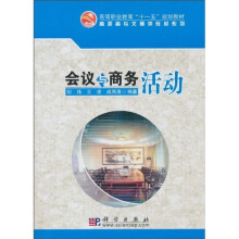 会议与商务活动