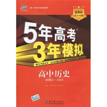 曲一线科学备考·5年高考3年模拟:高中历史(必修2)(人民版)(附答案全解全析)