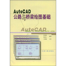 AutoCAD公路与桥梁绘图基础