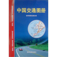 中国交通图册