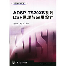 ADSP TS20XS系列DSP原理与应用设计