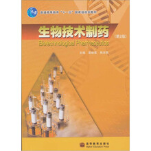 普通高等教育“十一五”国家级规划教材：生物技术制药