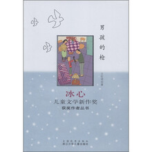 冰心儿童文学新作奖获奖作者丛书:男孩的枪