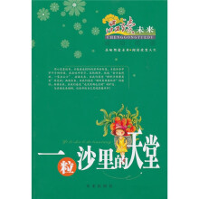 一粒沙里的天堂