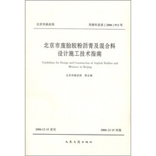 北京市废胎胶粉沥青及混合料设计施工技术指南