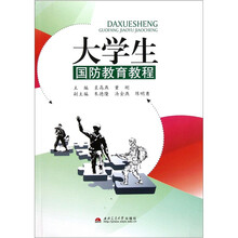 大学生国防教育教程