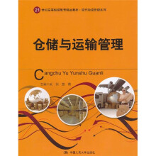 21世纪高等继续教育精品教材:仓储与运输管理