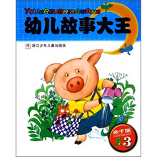 幼儿故事大王（亲子版3）