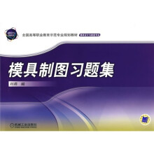 全国高等职业教育示范专业规划教材·模具设计与制造专业:模具制图习题集