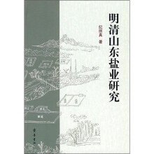 明清山东盐业研究