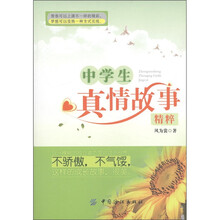 中学生真情故事精粹