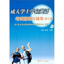 成人学士学位英语：考试精讲与辅导
