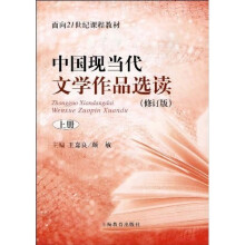 面向21世纪课程教材：中国现当代文学作品选读（修订版）（上册）