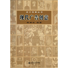 设计创意丛书:现代广告创意