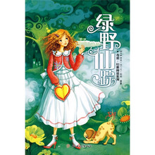 奇境·幻想阅读系列:绿野仙踪