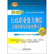 陕西省公务员录用考试专用教材:行政职业能力测验真题精解及冲刺预测试卷(2011升级版)