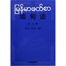 缅甸语2