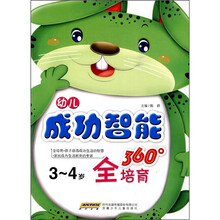 幼儿成功智能360°全培育(3-4岁)