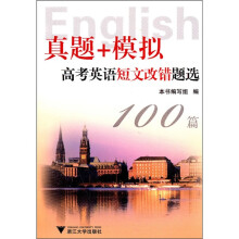 真题+模拟:高考英语短文改错题选