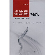 中国电视节目与国际电视奖的接轨