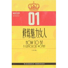 修炼魅力女人