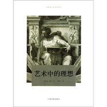 艺术中的理想(彩图本《艺术哲学》)