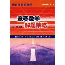 竞赛数学解题策略