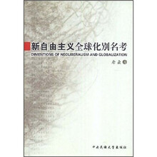 新自由主义全球化别名考